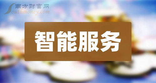 智能服務(wù)相關(guān)上市公司全名單（截至2024年8月28日）
