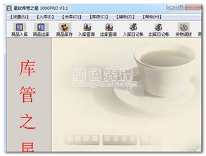 暢享高效倉儲 星軟庫管之星 v3.2 中文版軟件下載導覽