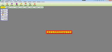 天意通用企業進銷存管理系統 v5.2官方版 高效銷售管理軟件詳解與下載指南